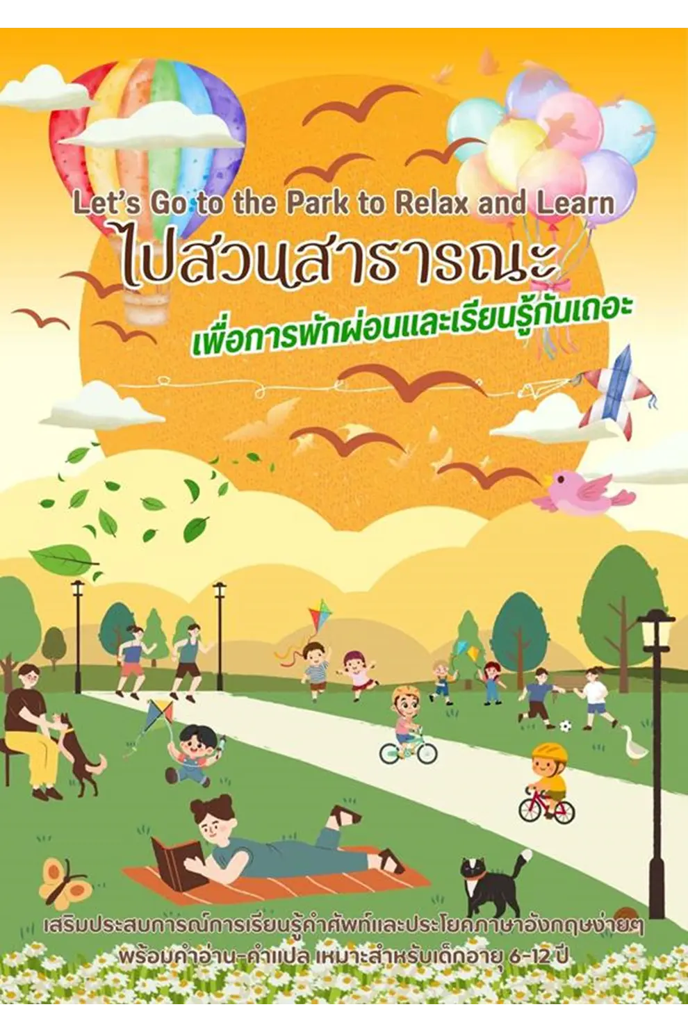 ไปสวนสาธารณะเพื่อการพักผ่อนและเรียนรู้กันเถอะ Let’s Go to the Park to Relax and Learn (PDF)