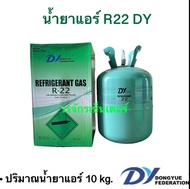 น้ำยาแอร์ R22 แอร์บ้าน ยี่ห้อ DY บรรจุ 10 kg ส่งฟรี เก็บเงินปลายทางได้