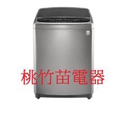 LG WT-D179VG 直立式洗衣機17公斤 桃竹苗電器 歡迎電詢0932101880