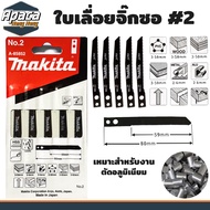 ใบจิ๊กซอ ใบเลื่อยจิ๊กซอ มากิต้า Makita ตัดไม้ ตัดเหล็ก ตัดพีวีซี [แผง5ใบ] จิ๊กซอ เลื่อยจิ๊กซอว์ ใบเล