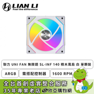 聯力 UNI FAN 無限鏡 SL-INF 140 積木風扇 白 單顆裝 (ARGB/需搭配控制器/1600 RPM/2年保固)