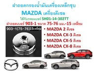 SKU-G059 ฝาถอดกรองน้ำมันเครื่องเหล็กชุบ MAZDA ดีเซล mazda2CX-3CX-5CX8 เบอร์ 903-1(75-76มม 15เหลี่ยม)