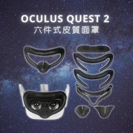 《啾吉小舖》 Oculus Quest 2 配件 六件式皮質面罩