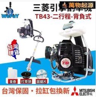 悠悠全新日本原廠 三菱TB43軟管割草機 背負式割草機 二行程割草機 引擎割草機 除草怪 除草神器 日本原裝割草機