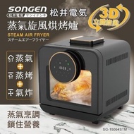 [特價]松井 智慧型蒸氣烘烤爐/蒸氣烤箱  SG-15004STM