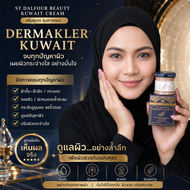 พร้อมส่ง ST.DALFOUR ครีมคูเวตของแท้ รุ่นคาดทอง DERMAKLER KUWAIT CREAM นำเข้า