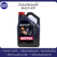 น้ำมันเกียร์ออโต้ MOTUL MULTI ATF 4L .ใช้แทนToyota WS / Honda DW-1 Z1 / ATF MV / Mercon V