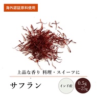 サフラン(0.5g～25g)【エヌ・ハーベスト】インド産 香辛料 スパイス ハーブ カレー エスニック カシミール パエリア ビリヤニ サフランライス ブイヤベース オーガニック 無農薬 USDA認定