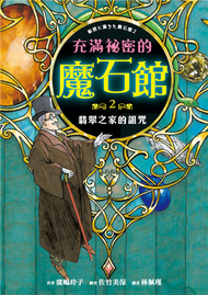 充滿祕密的魔石館（2）：翡翠之家的詛咒 (新品)