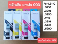 หมึกปริ้นเตอร์ หมึกเติม Epson 003 หมึกพรีเมี่ยม หมึกรีฟิว หมึกเทียบ Epson L3110 L3150 L5190 L3210 L3250