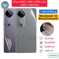 ฟิล์มหลัง Vivo V60 / V50 / V50 Lite / V40 5G / V40 Pro 5G 🔥 ฟิล์มHydrogelใส ฟิล์มกันรอยเคฟล่า 3D ส่ง