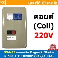[ 1ชิ้น ] MS-N35 เลือกคอลย์ 220V : 380V Magnetic Contactor + Overload [ S-N35 + TH-N20KP 29A ( 24-34