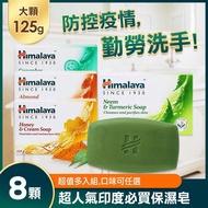 Himalaya 喜馬拉雅 保濕香皂125g-8入組-4款任選_廠商直送