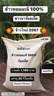 ข้าวสารหอมมะลิ 100% ร้อยเอ็ด มะลิ 105 บรรจุ 20 กิโลกรัม รวมส่งเพียง 1180 บาท *ข้าวใหม่นาปี 2567