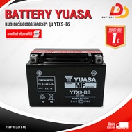 YUASA YTX9-BS แบตเตอรี่มอเตอร์ไซค์ บิ๊กไบค์ สามารถออกใบกำกับภาษีได้ จัดส่งสินค้าฟรีทั่วประเทศ ยกเว้น