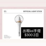 出租 I.O.I ioi手燈 (20-21/6 香港場)