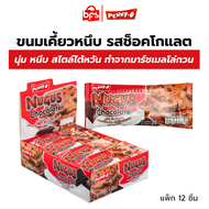 [แพ็ก 12 ชิ้น] PENNY-O นูกัส ขนมเคี้ยวหนึบ รสช็อกโกแลต 20g.