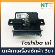 Timer เครื่องซักผ้า 3 ขา toshiba แท้ อะไหล่เครื่องซักผ้า