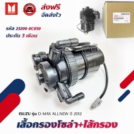 เสื้อกรองโซล่า+ไส้กรอง แท้ ยี่ห้อ ISUZU รุ่น D-MAX ALLNEW ปี 2012 รหัส 8-98067761-3