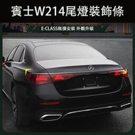 台灣現貨2024大改款 賓士E-Class W214 E200 E300 後備箱裝飾條 貫穿式尾燈裝飾條