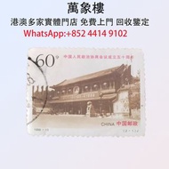實體門店 專業評估:1999-13 中國人民政治協商會議成立五十週年郵票 郵票 大陸郵票 民國郵票 文革郵票 老紀特郵票 中國郵票 全國科學大會 毛主席 西廂記 奔馬 白毛女 齊白石 荷花 菊花 牡丹