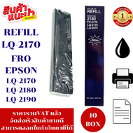 ผ้าหมึกปริ้นเตอร์ EPSON LQ2170/2180/2190(เฉพาะผ้าหมึกราคาพิเศษ) FOR Epson รุ่น LQ2170/2180/2190