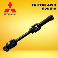 แกนยอยพวงมาลัย MITSUBISH TRITON 4WD 4x4 มิตซูบิชิ ไทรทัน ขับ 4ล้อ ท่อนล่าง ท่อนล่าง ความยาว 32 cm. ย