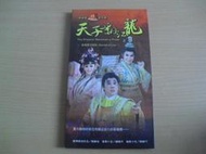 ※隨緣※絕版．明華園戲劇團(歌仔戲)天子翻江龍．DVD片㊣正版㊣紙盒精裝/值得收藏/附件如圖/原盒包裝．一片裝2500元