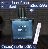 แบ่งขาย Bleu de Chanel EDP น้ำหอมขนาดทดลอง