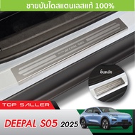 DEEPAL S05 2025 - ปัจจุบัน ชายบันได ประตูรถยนต์ (4ชิ้น) แผงครอบ กันรอย ประดับยนต์ ชุดแต่ง ชุดตกแต่งร