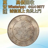 雲南老龍宣統MS61  舊錢幣，紙幣，舊港幣 港紙，人民幣，澳門幣，民國幣，第一二三四套人民幣，紀念鈔，連體鈔，樣版鈔，中國硬幣，長城幣，金幣，硬幣，女皇頭，伍仙 一仙，銀元，銀幣，銅錢，古錢，刀幣，