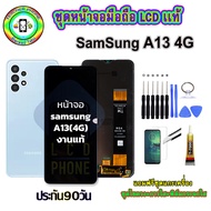 อะไหล่มือถือ หน้าจอ Samsung Galaxy A13 4G เม็ดสีเข้ม100% จอ LCD จอพร้อมทัชสกรีน งานแท้ ประกัน90วัน