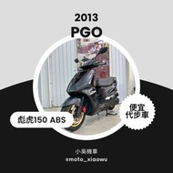 2013年 PGO 彪虎150 ABS