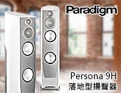 【風尚音響】Paradigm Persona 9H 揚聲器