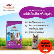 อาหารกระต่าย APro I.Q. Rabbit Food อาหารกระต่าย ชนิดเม็ด 1 กิโลกรัม
