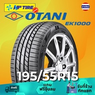 ยาง 195/55R15 OTANI EK1000 ราคาต่อเส้น ปี 2026