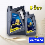 น้ำมันเครื่องเบนซิน สังเคราะห์แท้ 100% AISIN 5W-40 Fully Syntetic