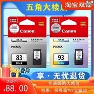 【五星好評】canon  pg-83黑色 cl-93彩色 e608 e518 e618印表機墨盒