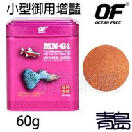 A。。。青島水族。。。FF1114新加坡OCEAN FREE傲深-OF仟湖秘方小型魚御用增豔飼料==60g