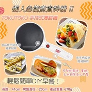 ♨️ TOKUTOKU 手持式薄餅機 ♨
