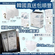 韓國製造男女可帶 Careful 醫護級立體3層KF94