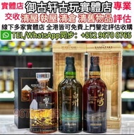 高價收購 威士忌，響17花鳥，山崎25，響21，茅台，紅酒，路易十三，山崎，響，余市，輕井澤，麥卡倫，白州，竹鶴21，響17，響21，響30.拉菲，Lafite，金羊，木桐，康帝，麥卡倫25，輕井澤3