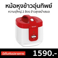 🔥ขายดี🔥 หม้อหุงข้าวอุ่นทิพย์ Tefal ความจุใหญ่ 2 ลิตร ข้าวสุกสม่ำเสมอ รุ่น RK362566 - หม้อหุงข้าวดิจิตอล หม้อหุงข้าวอัจฉริยะ หม้อหุงข้าว หม้อหุงข้าวเล็ก หม้อหุงข้าวไฟฟ้า หม้อหุงข้าวขนาดเล็ก หม้อหุงข้าวขนาดกลาง หม้อหุงข้าวพกพา หม้อหุงข้าวทีฟาว rice cooker