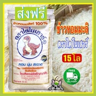 ส่งฟรี ข้าวหอมมะลิตราไดโนเสาร์ถุง 15 กก.