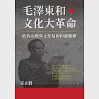 毛澤東和文化大革命：政治心理與文化基因的新闡釋 (電子書) 作者：宋永毅