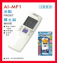AR-MF1  冰點  萬士益  全系列冷氣遙控器