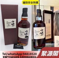聚源閣 高價上門  威士忌 山崎25年 山崎18年 山崎12年 山崎10年 日本威士忌 yamazaki whisky