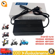 QiaoGuan Motor ตัวชาร์จแบต 48V60V72V 12/20Ah รถจักรยานไฟฟ้า สายชาร์จ สำหรับ รถไฟฟ้าผู้ใหญ่3 ล้อ เครื่องชาร์ตแบตรถมอเตอร์ไซค์ไฟฟ้า ไม่ช๊อตไม่ทำให้แบตเสีย 48โวลต์12แ