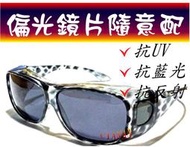 加大通用款！抗衝擊1.0強化鏡片(保証)+抗藍光+抗UV400+抗反射！近視族可用！包覆型偏光太陽眼鏡3348