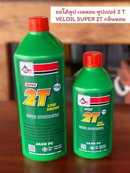 ออโต้ลูป เวลลอย ซูปเปอร์ 2T VELOIL SUPER 2T กลิ่นหอม มีขนาดให้เลือก (ขวดเขียว)